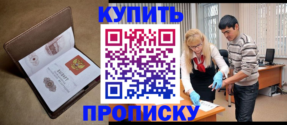 купить прописку в Боровичах